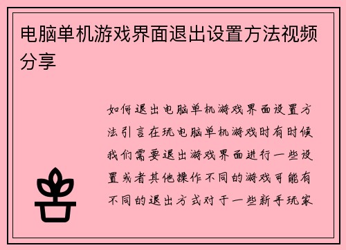 电脑单机游戏界面退出设置方法视频分享