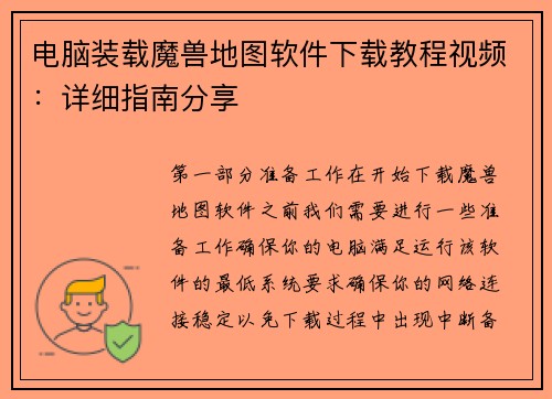 电脑装载魔兽地图软件下载教程视频：详细指南分享