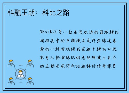 科融王朝：科比之路