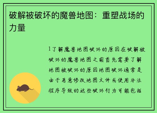 破解被破坏的魔兽地图：重塑战场的力量