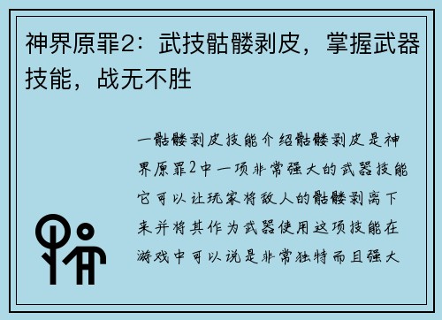 神界原罪2：武技骷髅剥皮，掌握武器技能，战无不胜