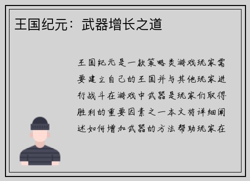 王国纪元：武器增长之道