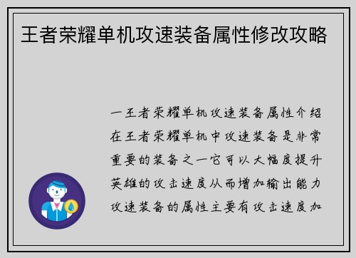 王者荣耀单机攻速装备属性修改攻略