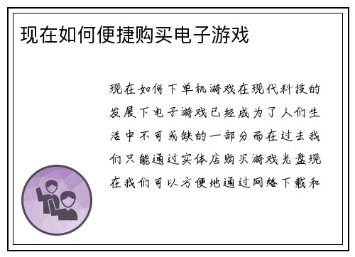 现在如何便捷购买电子游戏