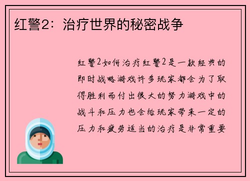 红警2：治疗世界的秘密战争