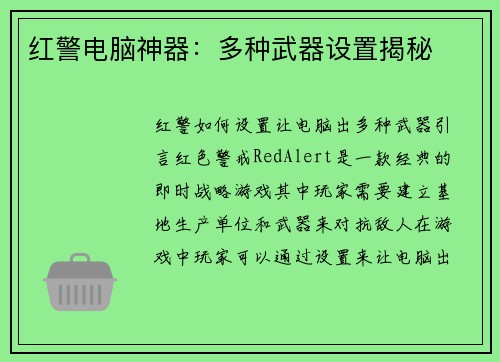 红警电脑神器：多种武器设置揭秘