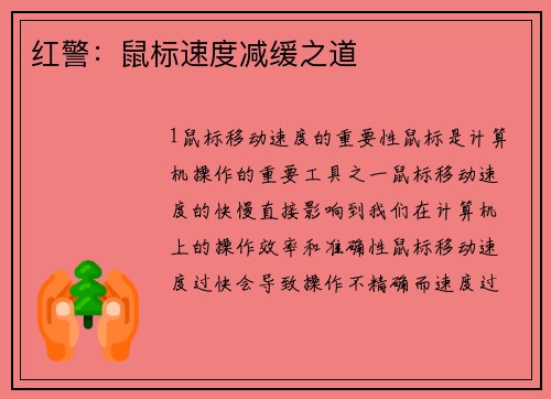 红警：鼠标速度减缓之道