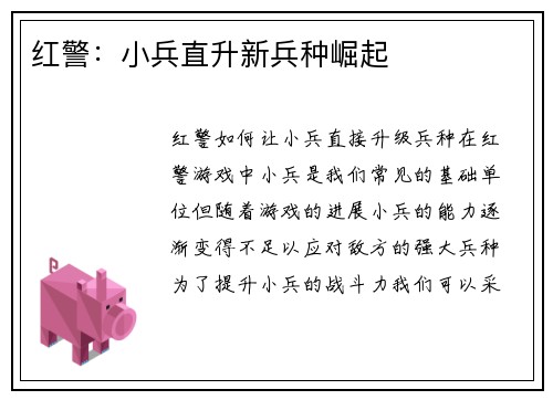 红警：小兵直升新兵种崛起