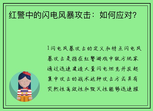 红警中的闪电风暴攻击：如何应对？