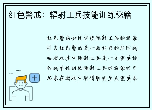 红色警戒：辐射工兵技能训练秘籍