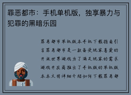 罪恶都市：手机单机版，独享暴力与犯罪的黑暗乐园