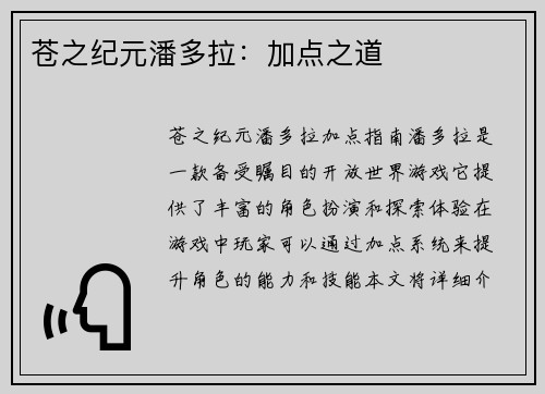 苍之纪元潘多拉：加点之道