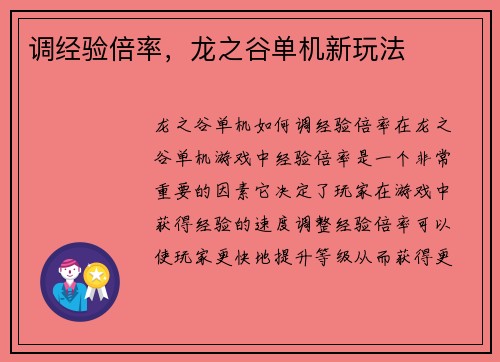 调经验倍率，龙之谷单机新玩法