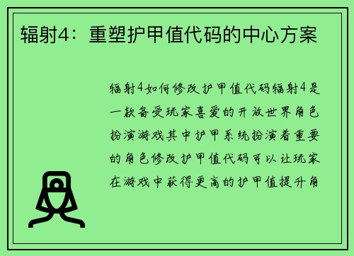 辐射4：重塑护甲值代码的中心方案