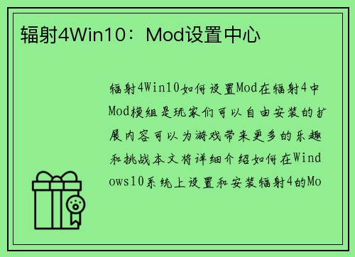 辐射4Win10：Mod设置中心