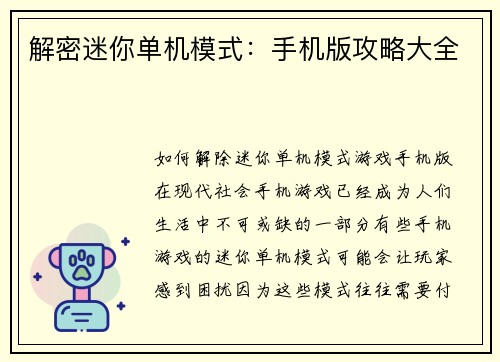 解密迷你单机模式：手机版攻略大全
