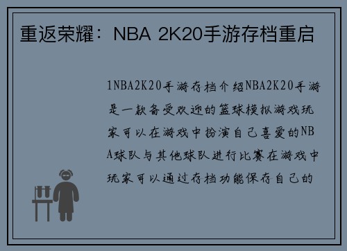 重返荣耀：NBA 2K20手游存档重启