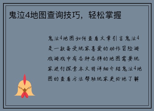 鬼泣4地图查询技巧，轻松掌握