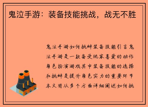 鬼泣手游：装备技能挑战，战无不胜