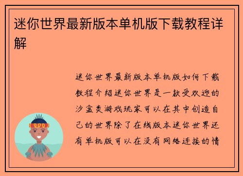迷你世界最新版本单机版下载教程详解