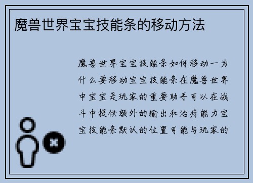 魔兽世界宝宝技能条的移动方法