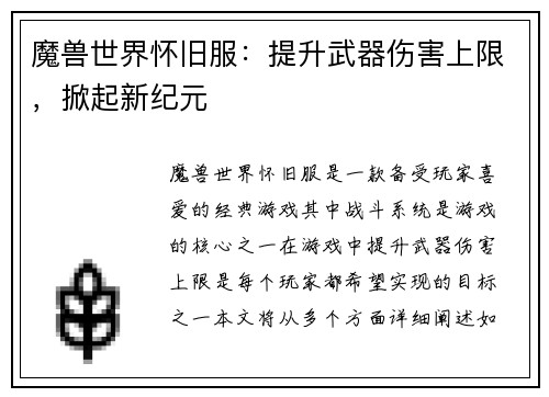 魔兽世界怀旧服：提升武器伤害上限，掀起新纪元