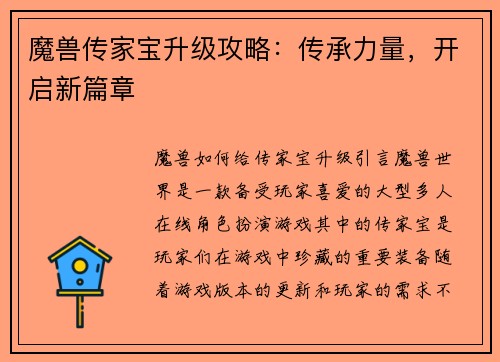 魔兽传家宝升级攻略：传承力量，开启新篇章