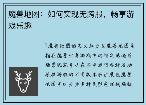魔兽地图：如何实现无跨服，畅享游戏乐趣