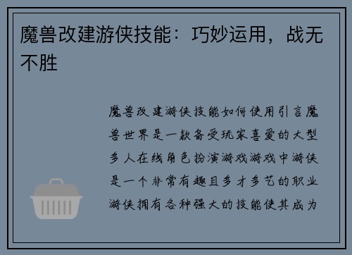 魔兽改建游侠技能：巧妙运用，战无不胜