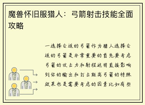 魔兽怀旧服猎人：弓箭射击技能全面攻略
