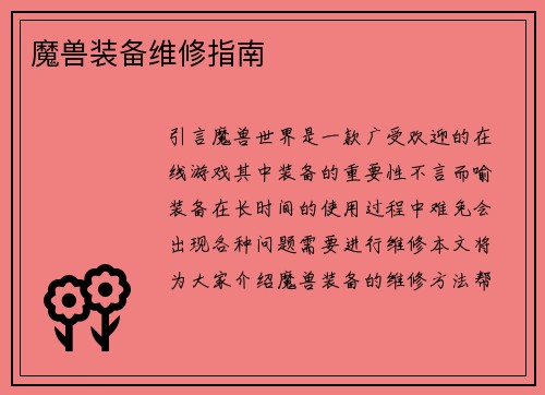 魔兽装备维修指南