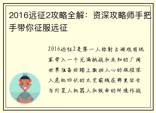 2016远征2攻略全解：资深攻略师手把手带你征服远征