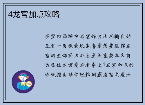 4龙宫加点攻略