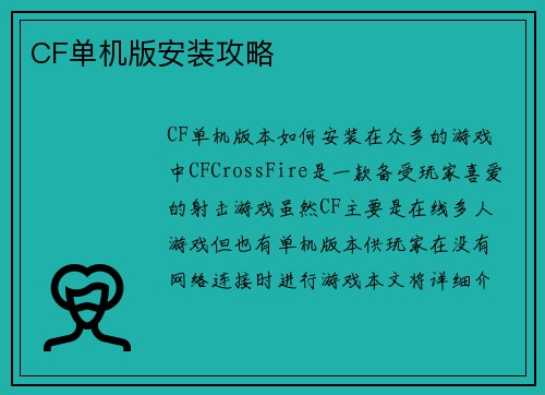 CF单机版安装攻略