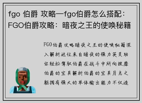 fgo 伯爵 攻略—fgo伯爵怎么搭配：FGO伯爵攻略：暗夜之王的使唤秘籍