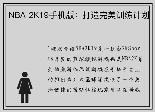 NBA 2K19手机版：打造完美训练计划