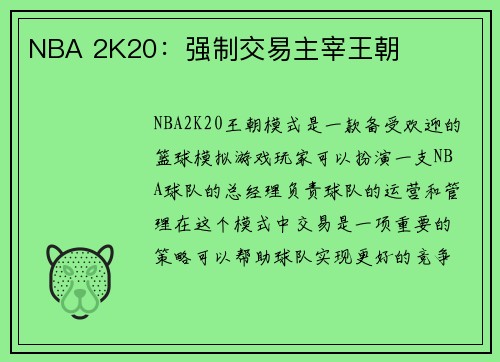 NBA 2K20：强制交易主宰王朝
