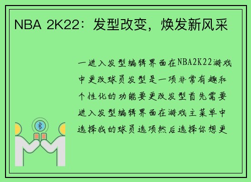 NBA 2K22：发型改变，焕发新风采