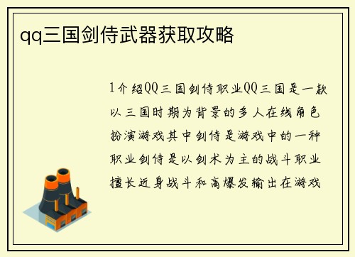 qq三国剑侍武器获取攻略