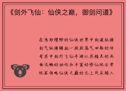 《剑外飞仙：仙侠之巅，御剑问道》