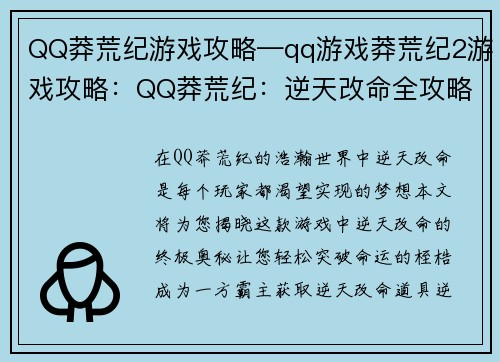 QQ莽荒纪游戏攻略—qq游戏莽荒纪2游戏攻略：QQ莽荒纪：逆天改命全攻略宝典