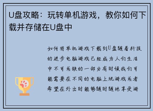 U盘攻略：玩转单机游戏，教你如何下载并存储在U盘中