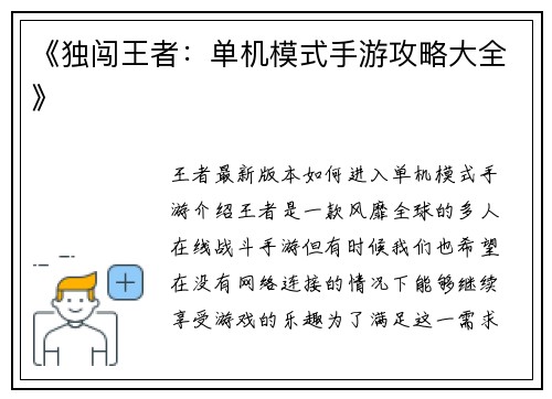 《独闯王者：单机模式手游攻略大全》