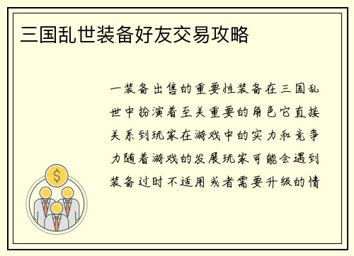 三国乱世装备好友交易攻略