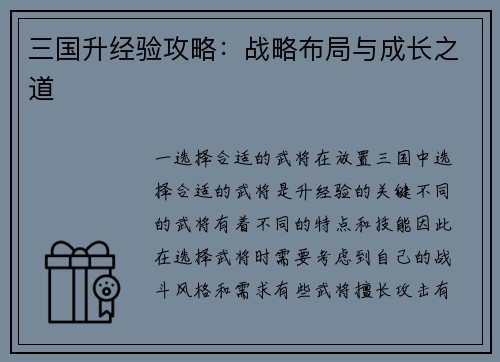 三国升经验攻略：战略布局与成长之道
