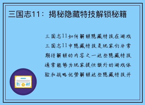 三国志11：揭秘隐藏特技解锁秘籍