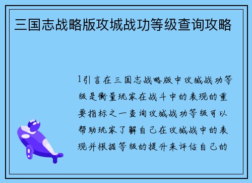 三国志战略版攻城战功等级查询攻略