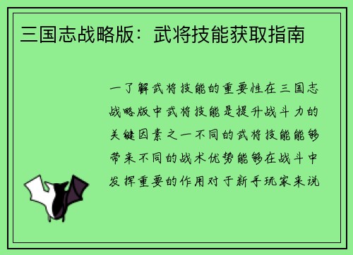 三国志战略版：武将技能获取指南