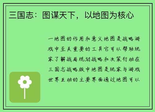 三国志：图谋天下，以地图为核心
