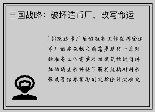 三国战略：破坏造币厂，改写命运